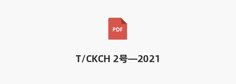 T/CKCH 2号—2021